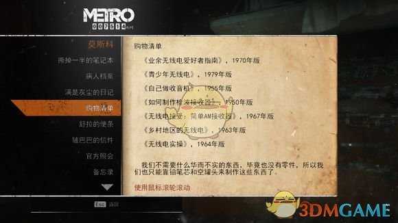 《地铁：逃离》莫斯科日记本相关任务攻略