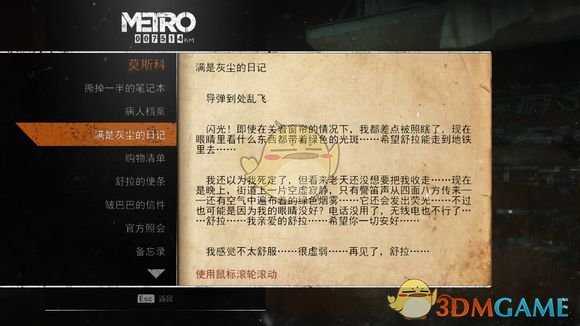 《地铁：逃离》莫斯科日记本相关任务攻略