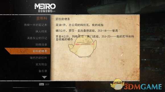 《地铁：逃离》莫斯科日记本相关任务攻略
