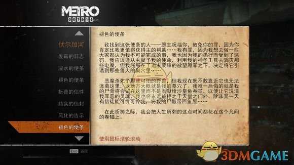 《地铁：逃离》伏尔加河日记本相关任务攻略