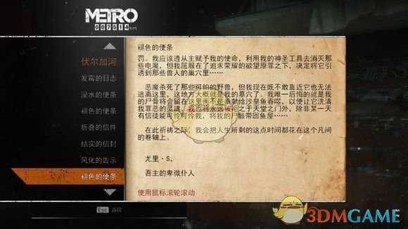 《地铁：逃离》伏尔加河日记本相关任务攻略