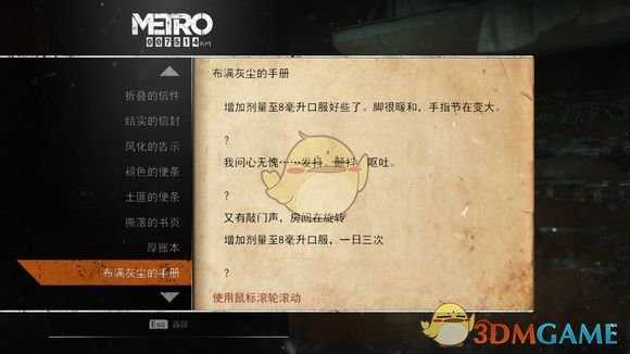 《地铁：逃离》伏尔加河日记本相关任务攻略