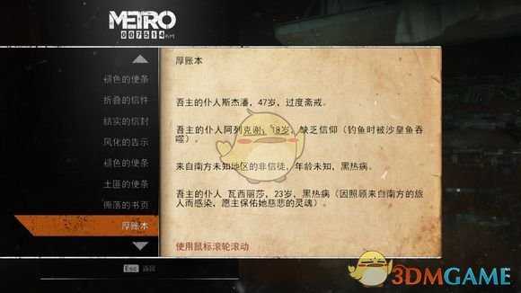 《地铁：逃离》伏尔加河日记本相关任务攻略
