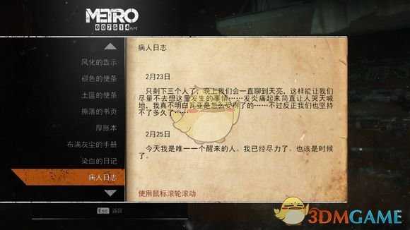 《地铁：逃离》伏尔加河日记本相关任务攻略