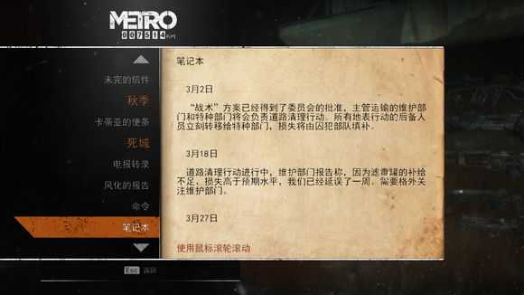 《地铁：逃离》死城日记本相关任务攻略