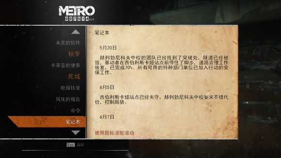 《地铁：逃离》死城日记本相关任务攻略