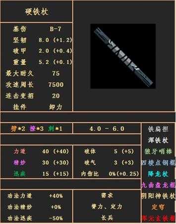 《太吾绘卷》硬铁杖武器属性图鉴分享