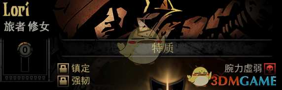 《暗黑地牢》隐藏英雄Lori特质一览