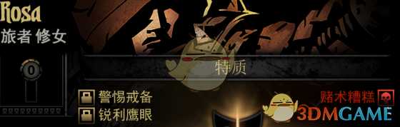 《暗黑地牢》隐藏英雄Rosa特质一览