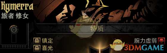 《暗黑地牢》隐藏英雄Kymerra特质一览