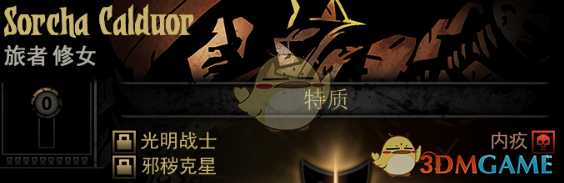 《暗黑地牢》隐藏英雄Sorcha Calduor特质一览
