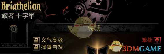 《暗黑地牢》隐藏英雄Briathelion特质一览