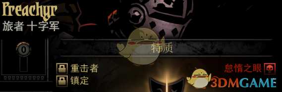 《暗黑地牢》隐藏英雄Preachyr特质一览