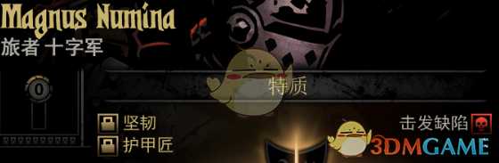 《暗黑地牢》隐藏英雄MagnusNumina特质一览