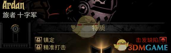 《暗黑地牢》隐藏英雄Ardan特质一览