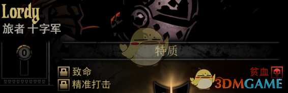 《暗黑地牢》隐藏英雄Lordy特质一览