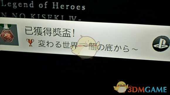 《英雄传说：闪之轨迹4》“变化的世界，来自黑暗深渊”奖杯解锁分享