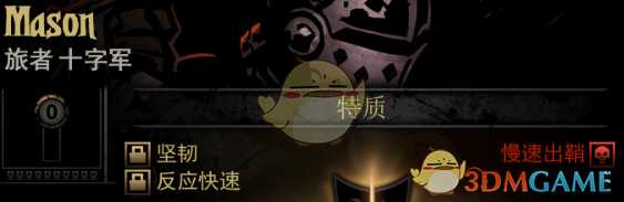 《暗黑地牢》隐藏英雄Mason特质一览