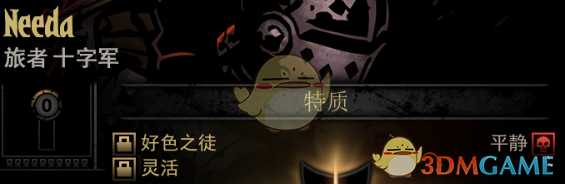 《暗黑地牢》隐藏英雄Needa特质一览