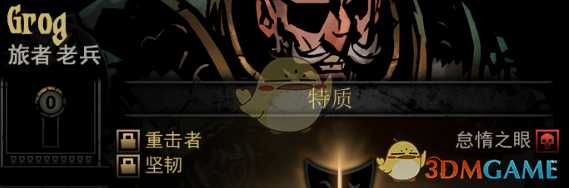《暗黑地牢》隐藏英雄Grog特质一览