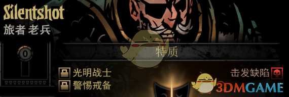 《暗黑地牢》隐藏英雄Silentshot特质一览