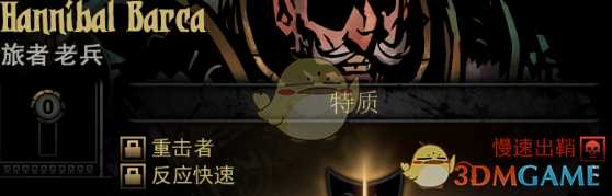 《暗黑地牢》隐藏英雄HannibalBarca特质一览
