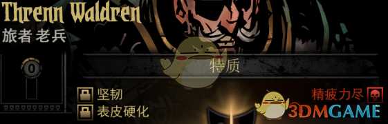 《暗黑地牢》隐藏英雄ThrennWaldren特质一览