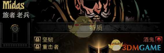 《暗黑地牢》隐藏英雄Midas特质一览