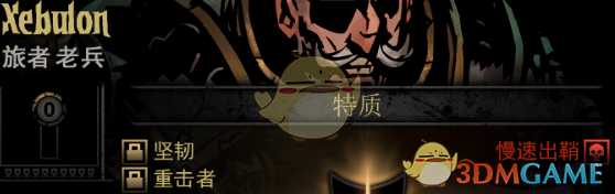 《暗黑地牢》隐藏英雄Xebulon特质一览