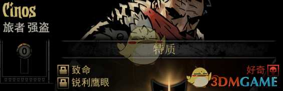 《暗黑地牢》隐藏英雄Cinos特质一览