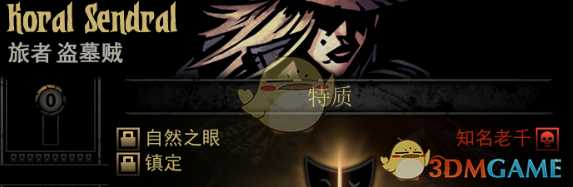 《暗黑地牢》隐藏英雄KoralSendral特质一览