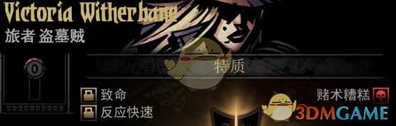 《暗黑地牢》隐藏英雄VictoriaWitherBane特质一览