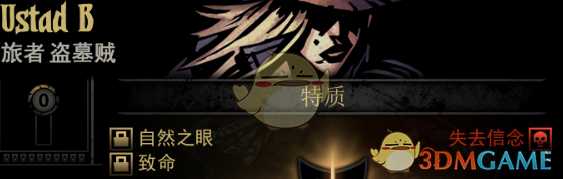 《暗黑地牢》隐藏英雄UstadB特质一览
