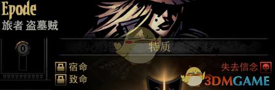 《暗黑地牢》隐藏英雄Epode特质一览