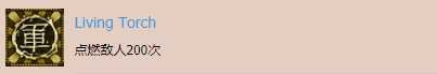 《影子武士2》 Living Torch成就奖杯获取攻略