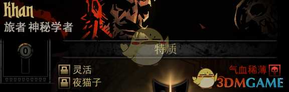 《暗黑地牢》隐藏英雄Khan特质一览