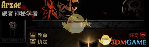 《暗黑地牢》隐藏英雄Arzac特质一览