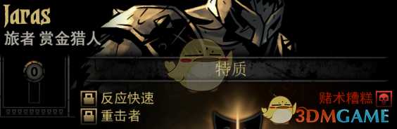 《暗黑地牢》隐藏英雄Jaras特质一览