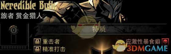 《暗黑地牢》隐藏英雄NcredibleBulk特质一览