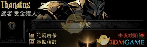 《暗黑地牢》隐藏英雄Thanatos特质一览
