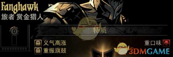《暗黑地牢》隐藏英雄Fanghawk特质一览