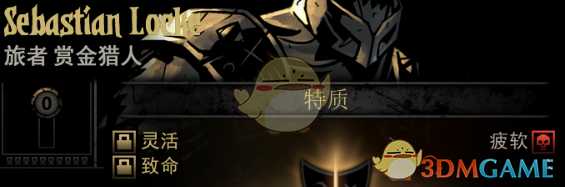 《暗黑地牢》隐藏英雄SebastianLocke特质一览