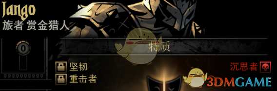 《暗黑地牢》隐藏英雄Jango特质一览