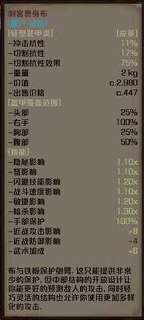 《剑士》刺客裹身布属性分享