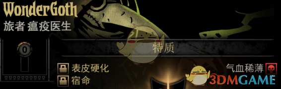 《暗黑地牢》隐藏英雄WonderGoth特质一览