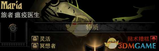 《暗黑地牢》隐藏英雄Maria特质一览
