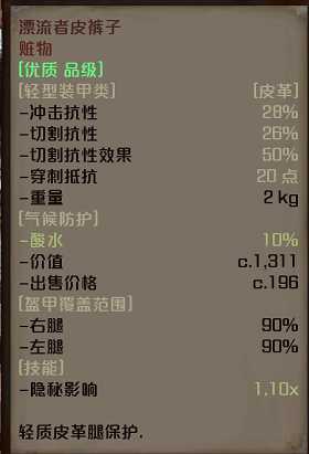 《剑士》漂流者皮裤子属性分享