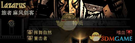 《暗黑地牢》隐藏英雄Lazarus特质一览