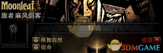 《暗黑地牢》隐藏英雄Moonleaf特质一览