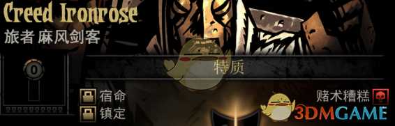 《暗黑地牢》隐藏英雄CreedIronrose特质一览
